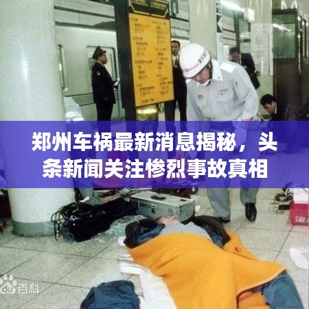 郑州车祸最新消息揭秘，头条新闻关注惨烈事故真相