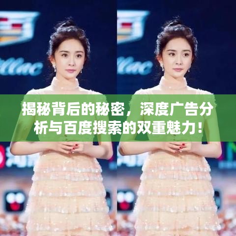 揭秘背后的秘密，深度广告分析与百度搜索的双重魅力！