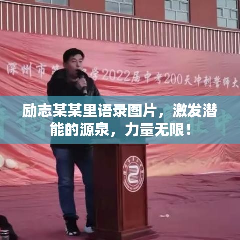 励志某某里语录图片，激发潜能的源泉，力量无限！