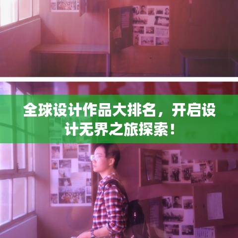 全球设计作品大排名，开启设计无界之旅探索！