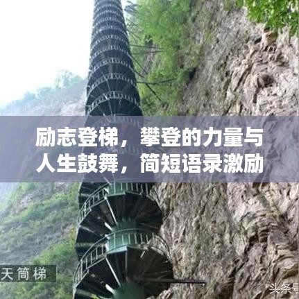 励志登梯，攀登的力量与人生鼓舞，简短语录激励前行！