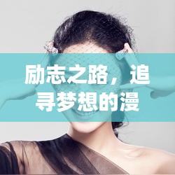 励志之路，追寻梦想的漫长旅程，成就非凡人生