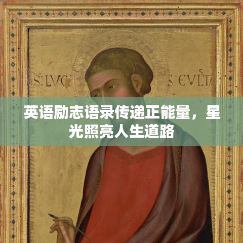 英语励志语录传递正能量，星光照亮人生道路