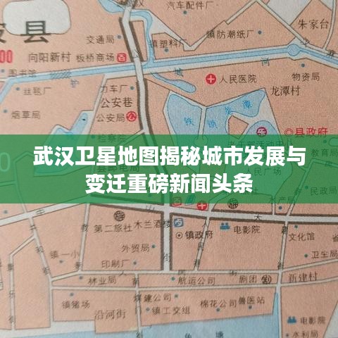武汉卫星地图揭秘城市发展与变迁重磅新闻头条