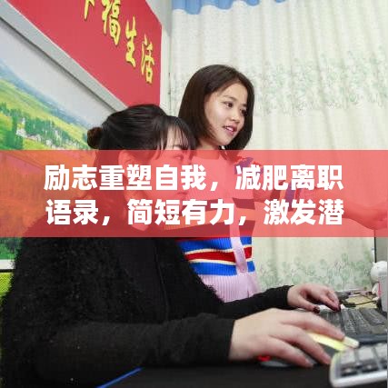 励志重塑自我，减肥离职语录，简短有力，激发潜能！