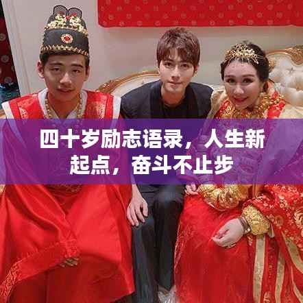 四十岁励志语录，人生新起点，奋斗不止步