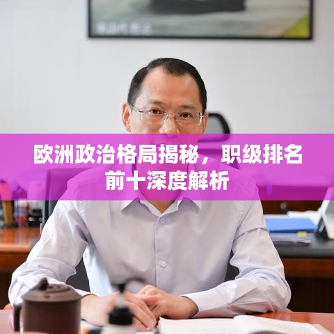 欧洲政治格局揭秘，职级排名前十深度解析