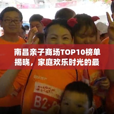 南昌亲子商场TOP10榜单揭晓，家庭欢乐时光的最佳选择地