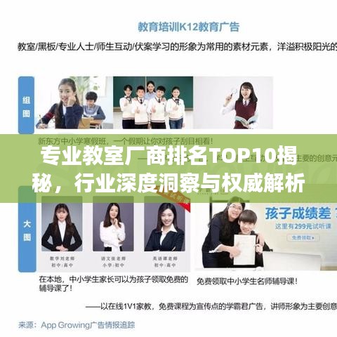 专业教室厂商排名TOP10揭秘，行业深度洞察与权威解析
