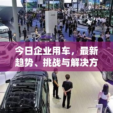 今日企业用车，最新趋势、挑战与解决方案速递