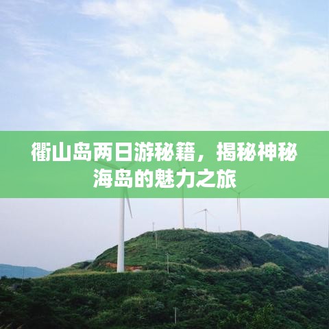 衢山岛两日游秘籍，揭秘神秘海岛的魅力之旅
