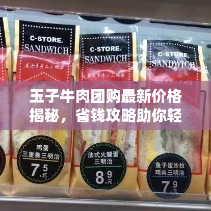 玉子牛肉团购最新价格揭秘，省钱攻略助你轻松省钱！