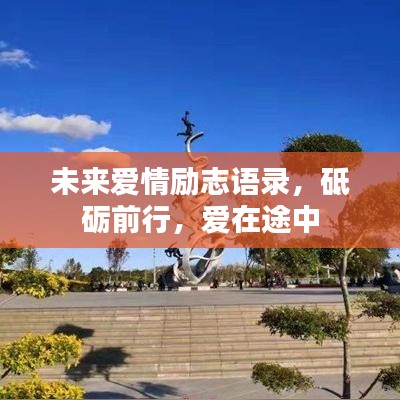 未来爱情励志语录，砥砺前行，爱在途中