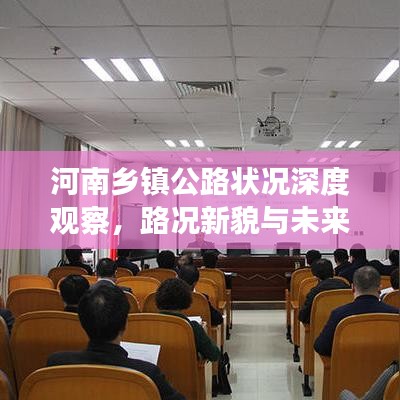 河南乡镇公路状况深度观察，路况新貌与未来发展