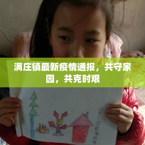 满庄镇最新疫情通报，共守家园，共克时艰