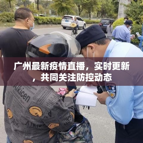 广州最新疫情直播，实时更新，共同关注防控动态