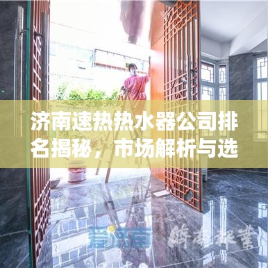 济南速热热水器公司排名揭秘，市场解析与选购指南
