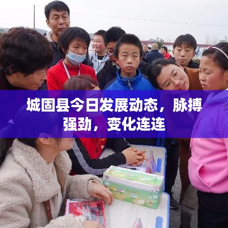 城固县今日发展动态，脉搏强劲，变化连连