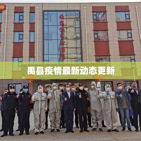 禹县疫情最新动态更新