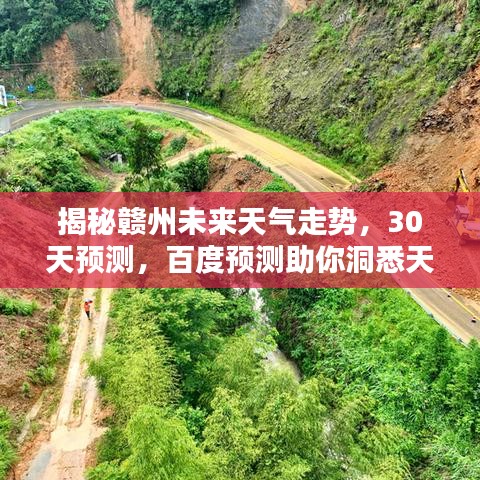 揭秘赣州未来天气走势，30天预测，百度预测助你洞悉天机！