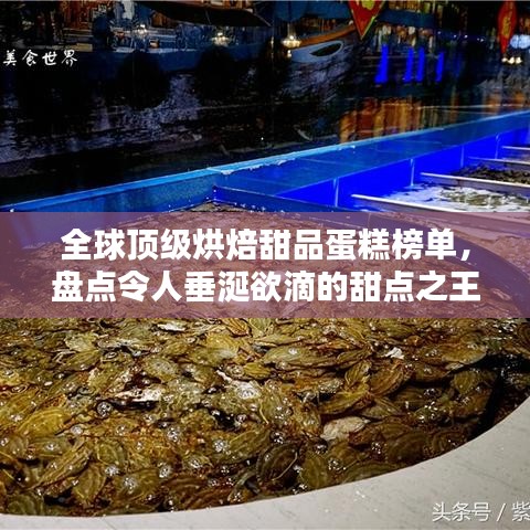 全球顶级烘焙甜品蛋糕榜单，盘点令人垂涎欲滴的甜点之王
