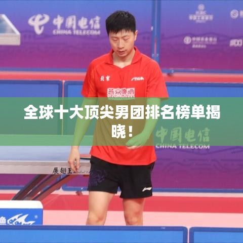 全球十大顶尖男团排名榜单揭晓！