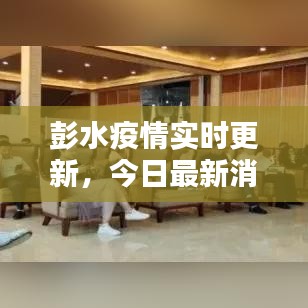 彭水疫情实时更新，今日最新消息速递