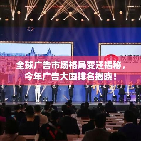 全球广告市场格局变迁揭秘，今年广告大国排名揭晓！