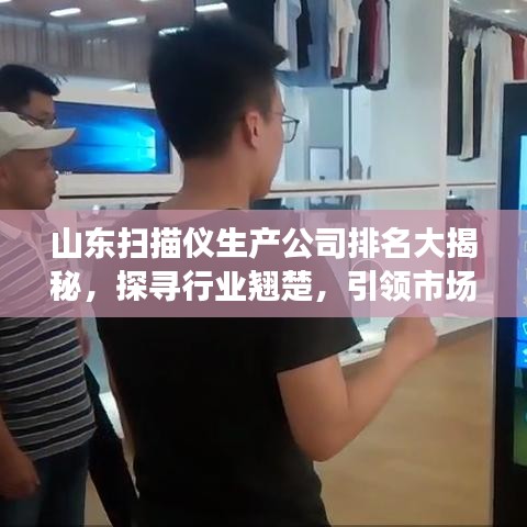 山东扫描仪生产公司排名大揭秘，探寻行业翘楚，引领市场潮流！