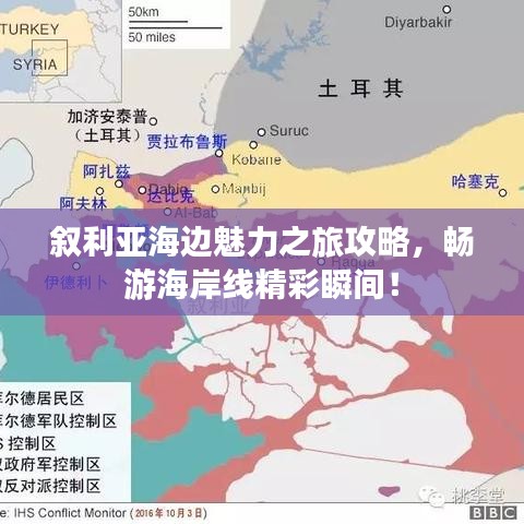 叙利亚海边魅力之旅攻略，畅游海岸线精彩瞬间！
