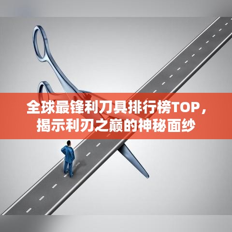 全球最锋利刀具排行榜TOP，揭示利刃之巅的神秘面纱