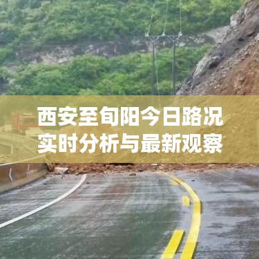 西安至旬阳今日路况实时分析与最新观察