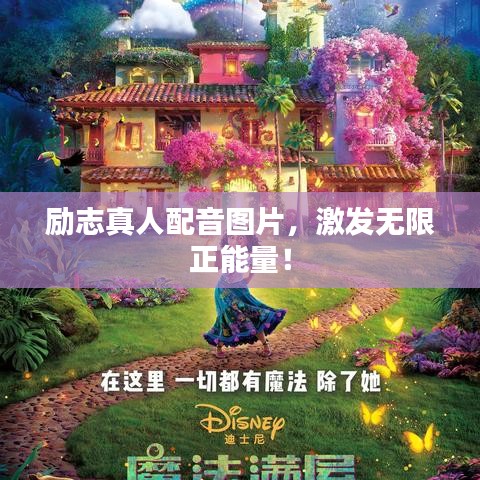 励志真人配音图片，激发无限正能量！