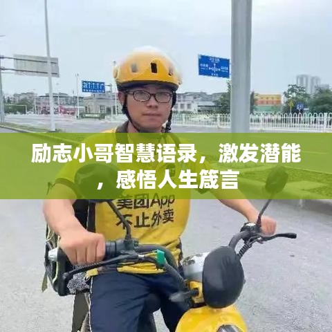 励志小哥智慧语录，激发潜能，感悟人生箴言