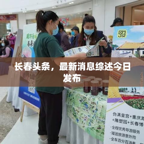 长春头条，最新消息综述今日发布
