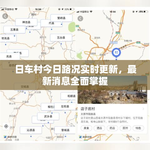 日车村今日路况实时更新，最新消息全面掌握