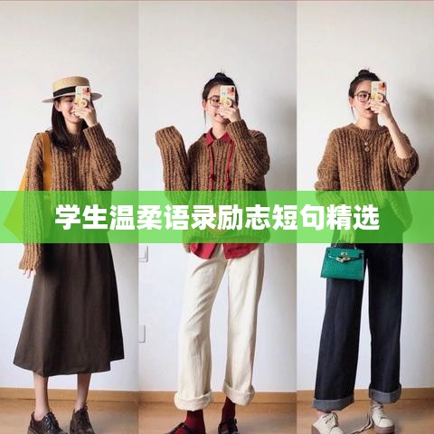 学生温柔语录励志短句精选