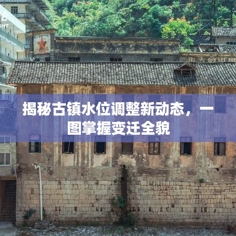 揭秘古镇水位调整新动态，一图掌握变迁全貌