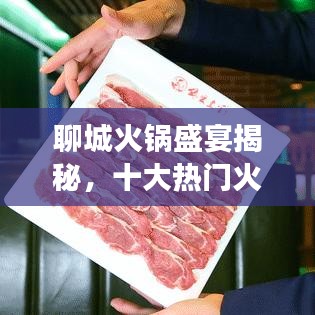 聊城火锅盛宴揭秘，十大热门火锅排名榜单，美食之旅不容错过！