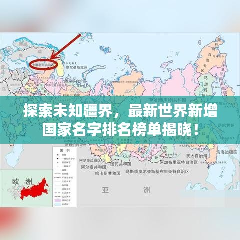 探索未知疆界，最新世界新增国家名字排名榜单揭晓！