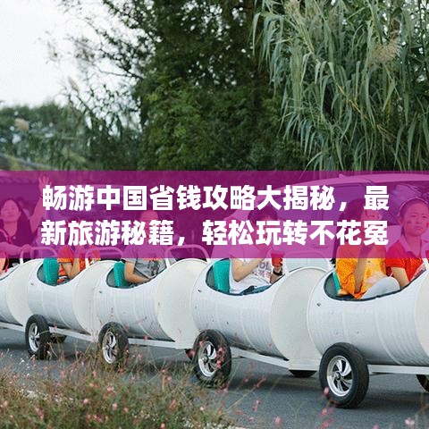 畅游中国省钱攻略大揭秘，最新旅游秘籍，轻松玩转不花冤枉钱！