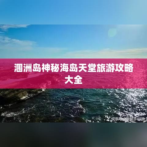 涠洲岛神秘海岛天堂旅游攻略大全