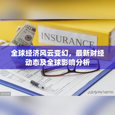 全球经济风云变幻，最新财经动态及全球影响分析