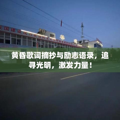 黄昏歌词摘抄与励志语录，追寻光明，激发力量！