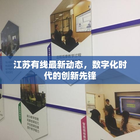 江苏有线最新动态，数字化时代的创新先锋