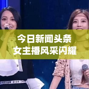 今日新闻头条女主播风采闪耀荧屏