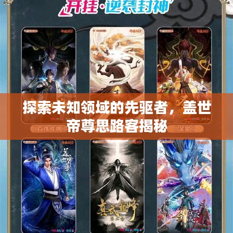 探索未知领域的先驱者，盖世帝尊思路客揭秘