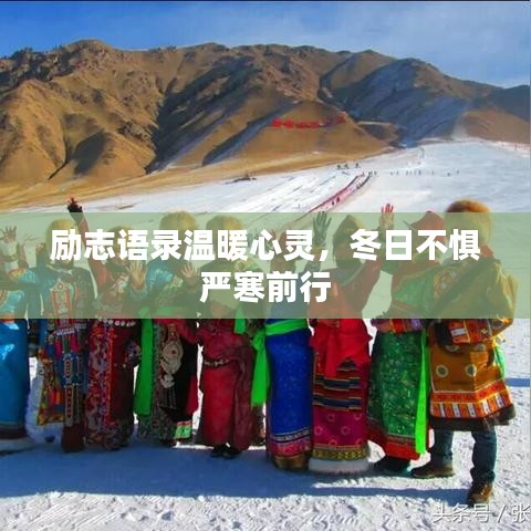 励志语录温暖心灵，冬日不惧严寒前行