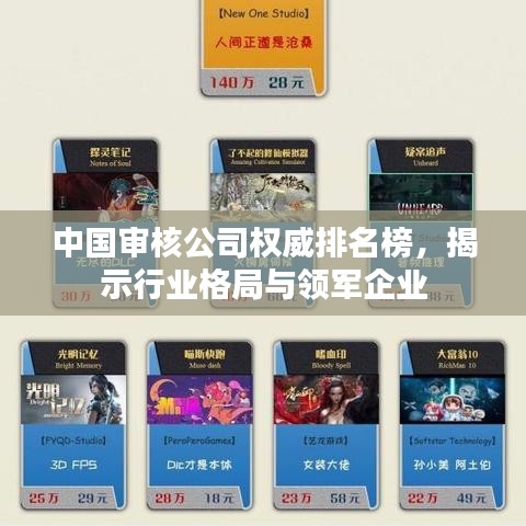 中国审核公司权威排名榜，揭示行业格局与领军企业