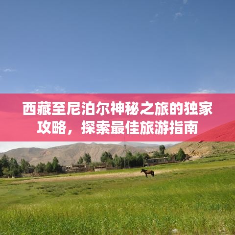 西藏至尼泊尔神秘之旅的独家攻略，探索最佳旅游指南